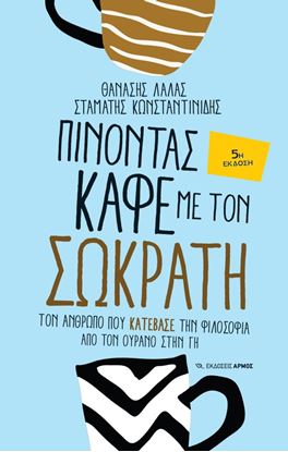Εικόνα της ΠΙΝΟΝΤΑΣ ΚΑΦΕ ΜΕ ΤΟΝ ΣΩΚΡΑΤΗ