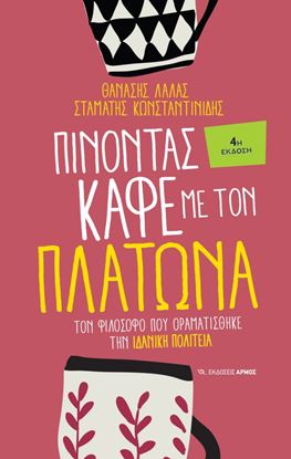 Εικόνα της ΠΙΝΟΝΤΑΣ ΚΑΦΕ ΜΕ ΤΟΝ ΠΛΑΤΩΝΑ