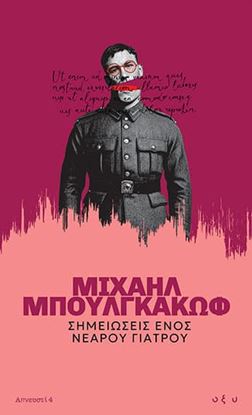 Εικόνα της ΑΠΝΕΥΣΤΙ 4: ΣΗΜΕΙΩΣΕΙΣ ΕΝΟΣ ΝΕΑΡΟΥ ΓΙΑΤΡΟΥ