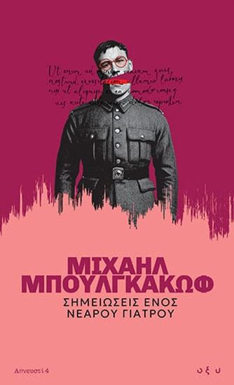Εικόνα από ΑΠΝΕΥΣΤΙ 4: ΣΗΜΕΙΩΣΕΙΣ ΕΝΟΣ ΝΕΑΡΟΥ ΓΙΑΤΡΟΥ
