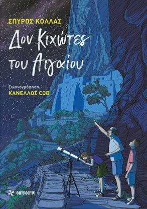 Εικόνα της ΔΟΝ ΚΙΧΩΤΕΣ ΤΟΥ ΑΙΓΑΙΟΥ