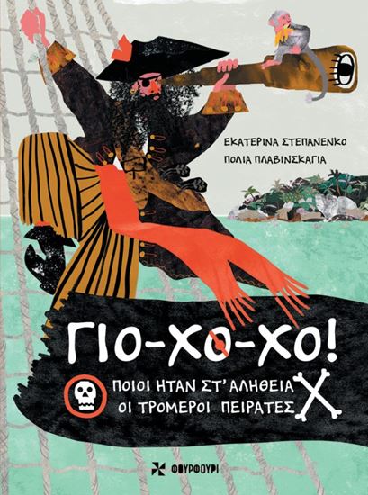 Εικόνα από ΓΙΟ-ΧΟ-ΧΟ: ΠΟΙΟΙ ΗΤΑΝ ΣΤ' ΑΛΗΘΕΙΑ ΟΙ ΤΡΟΜΕΡΟΙ ΠΕΙΡΑΤΕΣ