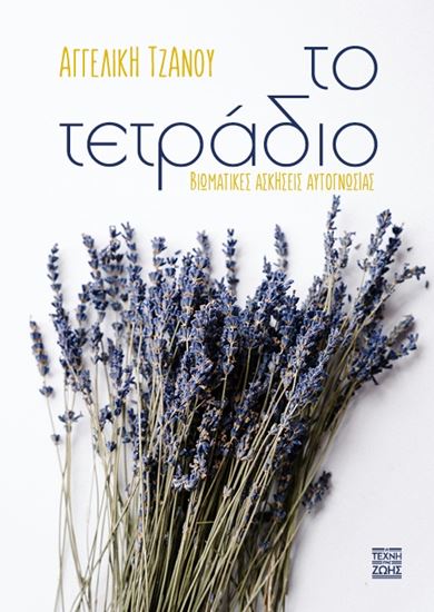 Εικόνα από ΤΟ ΤΕΤΡΑΔΙΟ: ΒΙΩΜΑΤΙΚΕΣ ΑΣΚΗΣΕΙΣ ΑΥΤΟΓΝΩΣΙΑΣ
