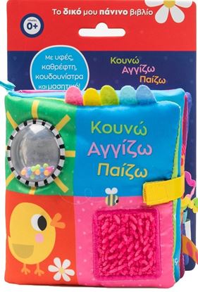 Εικόνα της ΤΟ ΔΙΚΟ ΜΟΥ ΠΑΝΙΝΟ ΒΙΒΛΙΟ: ΚΟΥΝΩ ΑΓΓΙΖΩ ΠΑΙΖΩ
