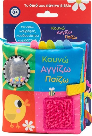 Εικόνα από ΤΟ ΔΙΚΟ ΜΟΥ ΠΑΝΙΝΟ ΒΙΒΛΙΟ: ΚΟΥΝΩ ΑΓΓΙΖΩ ΠΑΙΖΩ