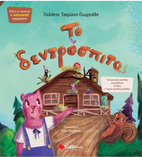 Εικόνα από ΤΟ ΔΕΝΤΡΟΣΠΙΤΟ