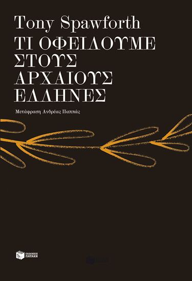 Εικόνα από ΤΙ ΟΦΕΙΛΟΥΜΕ ΣΤΟΥΣ ΑΡΧΑΙΟΥΣ ΕΛΛΗΝΕΣ