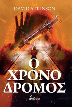Εικόνα της Ο ΧΡΟΝΟΔΡΟΜΟΣ