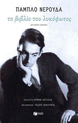 Εικόνα της ΤΟ ΒΙΒΛΙΟ ΤΟΥ ΛΥΚΟΦΩΤΟΣ (ΔΙΓΛΩΣΣΗ ΕΚΔΟΣΗ)