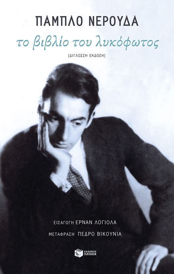 Εικόνα από ΤΟ ΒΙΒΛΙΟ ΤΟΥ ΛΥΚΟΦΩΤΟΣ (ΔΙΓΛΩΣΣΗ ΕΚΔΟΣΗ)