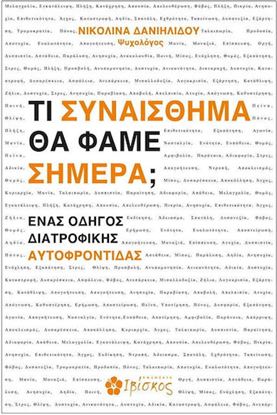 Εικόνα της ΤΙ ΣΥΝΑΙΣΘΗΜΑ ΘΑ ΦΑΜΕ ΣΗΜΕΡΑ;