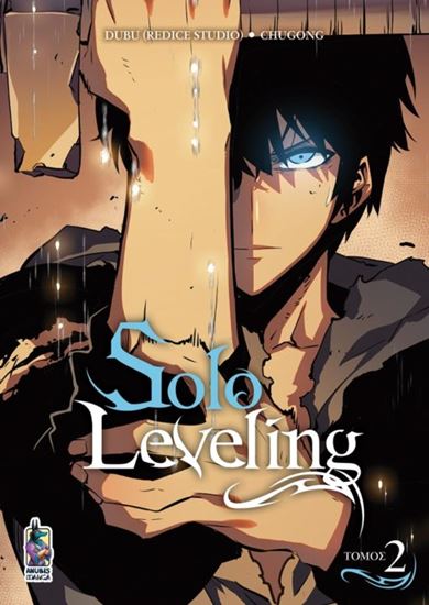 Εικόνα από SOLO LEVELING (ΤΟΜΟΣ 2)
