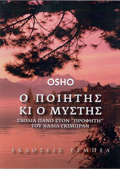 Εικόνα από Ο ΠΟΙΗΤΗΣ ΚΙ Ο ΜΥΣΤΗΣ (ΟΥΤΕ ΝΕΡΟ, ΟΥΤΕ ΦΕΓΓΑΡΙ)