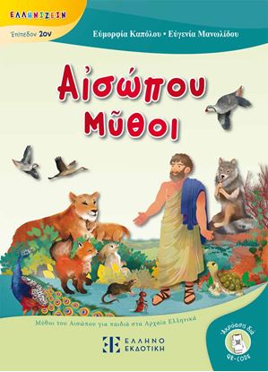 Εικόνα της ΑΙΣΩΠΟΥ ΜΥΘΟΙ - ΜΥΘΟΙ ΤΟΥ ΑΙΣΩΠΟΥ ΓΙΑ ΠΑΙΔΙΑ ΣΤΑ ΑΡΧΑΙΑ ΕΛΛΗΝΙΚΑ