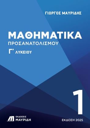 Εικόνα της ΜΑΘΗΜΑΤΙΚΑ Γ' ΛΥΚΕΙΟΥ ΠΡΟΣΑΝΑΤΟΛΙΣΜΟΥ Α' ΤΟΜΟΣ (ΕΚΔΟΣΗ 2025)