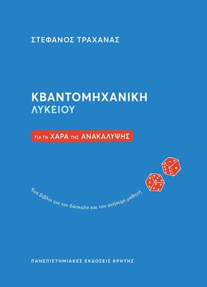 Εικόνα της ΚΒΑΝΤΟΜΗΧΑΝΙΚΗ ΛΥΚΕΙΟΥ