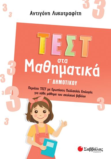 Εικόνα από ΤΕΣΤ ΣΤΑ ΜΑΘΗΜΑΤΙΚΑ Γ' ΔΗΜΟΤΙΚΟΥ