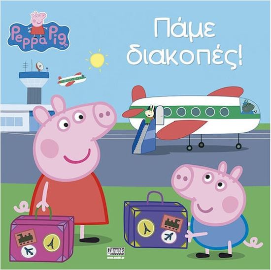 Εικόνα από ΠΕΠΠΑ ΤΟ ΓΟΥΡΟΥΝΑΚΙ: ΠΑΜΕ ΔΙΑΚΟΠΕΣ! (ΝΕΑ ΕΚΔΟΣΗ)