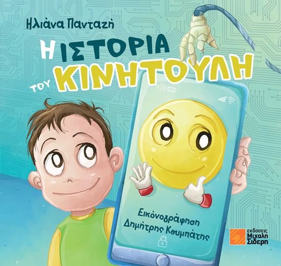 Εικόνα από Η ΙΣΤΟΡΙΑ ΤΟΥ ΚΙΝΗΤΟΥΛΗ