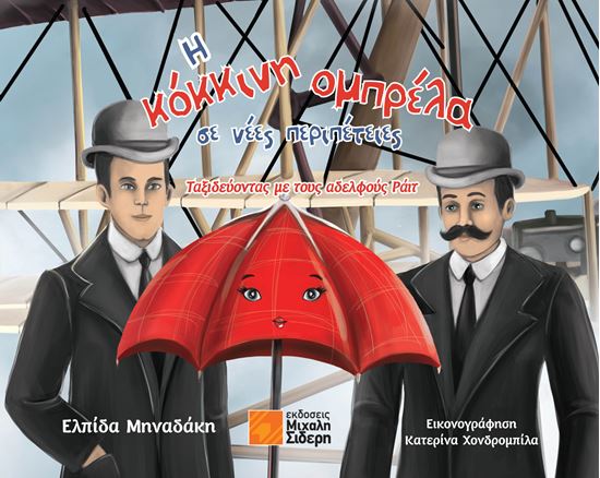 Εικόνα από Η ΚΟΚΚΙΝΗ ΟΜΠΡΕΛΑ ΣΕ ΝΕΕΣ ΠΕΡΙΠΕΤΕΙΕΣ