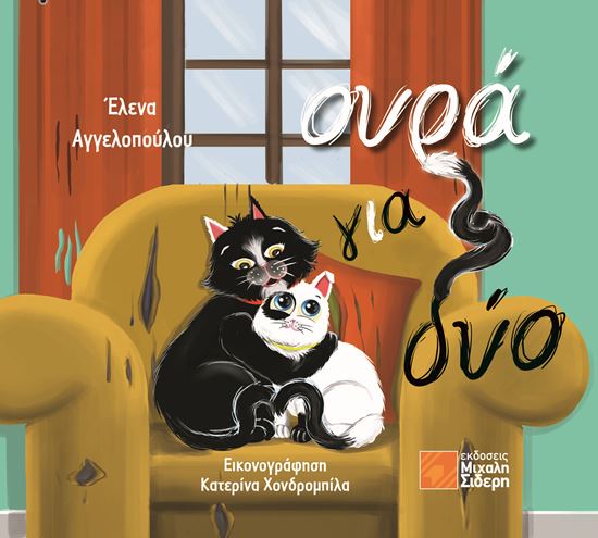 Εικόνα από ΟΥΡΑ ΓΙΑ ΔΥΟ