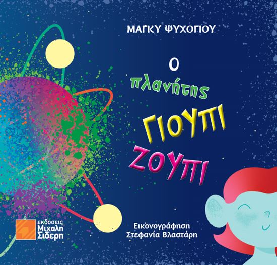 Εικόνα από Ο ΠΛΑΝΗΤΗΣ ΓΙΟΥΠΙ ΖΟΥΠΙ