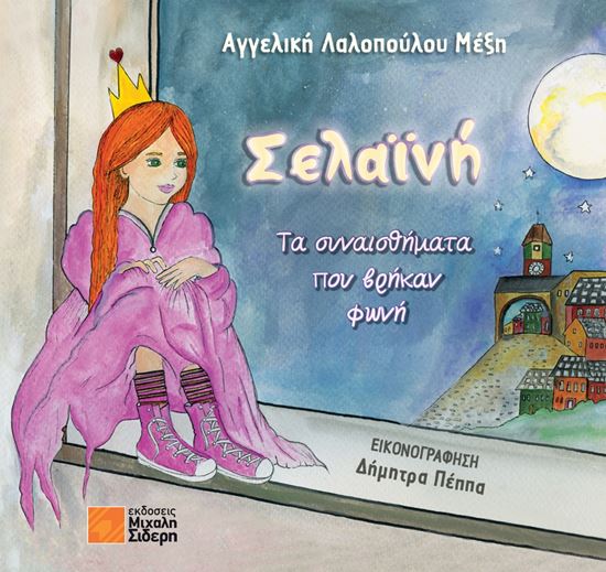 Εικόνα από ΣΕΛΑΪΝΗ: ΤΑ ΣΥΝΑΙΣΘΗΜΑΤΑ ΠΟΥ ΒΡΗΚΑΝ ΦΩΝΗ