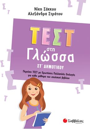 Εικόνα της ΤΕΣΤ ΣΤΗ ΓΛΩΣΣΑ ΣΤ' ΔΗΜΟΤΙΚΟΥ