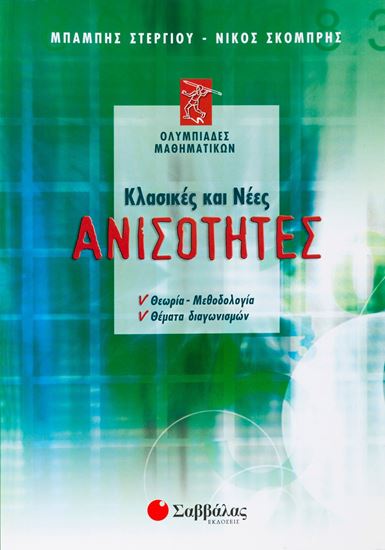 Εικόνα από ΚΛΑΣΙΚΕΣ ΚΑΙ ΝΕΕΣ ΑΝΙΣΟΤΗΤΕΣ