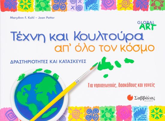 Εικόνα από ΤΕΧΝΗ ΚΑΙ ΚΟΥΛΤΟΥΡΑ ΑΠ' ΟΛΟ ΤΟΝ ΚΟΣΜΟ