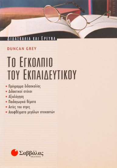 Εικόνα από ΤΟ ΕΓΚΟΛΠΙΟ ΤΟΥ ΕΚΠΑΙΔΕΥΤΗ