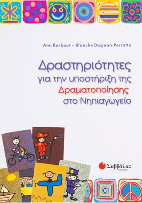 Εικόνα της ΔΡΑΣΤΗΡΙΟΤΗΤΕΣ ΓΙΑ ΤΗΝ ΥΠΟΣΤΗΡΙΞΗ ΤΗΣ ΔΡΑΜΑΤΟΠΟΙΗΣΗΣ ΣΤΟ ΝΗΠΙΑΓΩΓΕΙΟ