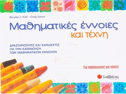 Εικόνα της ΜΑΘΗΜΑΤΙΚΕΣ ΕΝΝΟΙΕΣ ΚΑΙ ΤΕΧΝΗ
