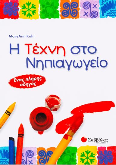 Εικόνα από Η ΤΕΧΝΗ ΣΤΟ ΝΗΠΙΑΓΩΓΕΙΟ