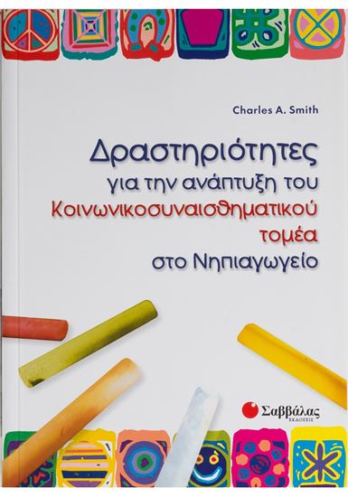 Εικόνα από ΔΡΑΣΤΗΡΙΟΤΗΤΕΣ ΓΙΑ ΤΗΝ ΑΝΑΠΤΥΞΗ ΤΟΥ ΚΟΙΝΩΝΙΚΟΣΥΝΑΙΣΘΗΜΑΤΙΚΟΥ ΤΟΜΕΑ ΣΤΟ ΝΗΠΙΑΓΩΓΕΙΟ