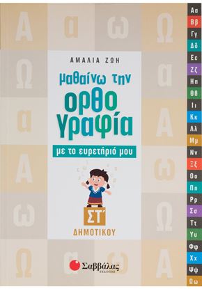 Εικόνα της ΜΑΘΑΙΝΩ ΤΗΝ ΟΡΘΟΓΡΑΦΙΑ ΜΕ ΤΟ ΕΥΡΕΤΗΡΙΟ ΜΟΥ ΣΤ' ΔΗΜΟΤΙΚΟΥ