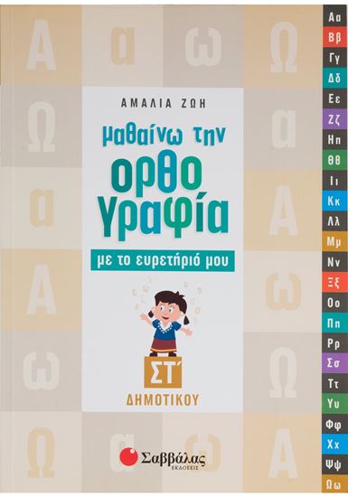 Εικόνα από ΜΑΘΑΙΝΩ ΤΗΝ ΟΡΘΟΓΡΑΦΙΑ ΜΕ ΤΟ ΕΥΡΕΤΗΡΙΟ ΜΟΥ ΣΤ' ΔΗΜΟΤΙΚΟΥ