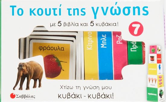 Εικόνα από ΤΟ ΚΟΥΤΙ ΤΗΣ ΓΝΩΣΗΣ 7: ΚΙΤΡΙΝΟ, ΚΟΚΚΙΝΟ, ΜΠΛΕ, ΠΡΑΣΙΝΟ, ΡΟΖ