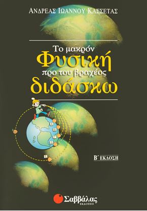 Εικόνα της ΤΟ ΜΑΚΡΟΝ ΦΥΣΙΚΗ ΠΡΟ ΤΟΥ ΒΡΑΧΕΟΣ ΔΙΔΑΣΚΩ
