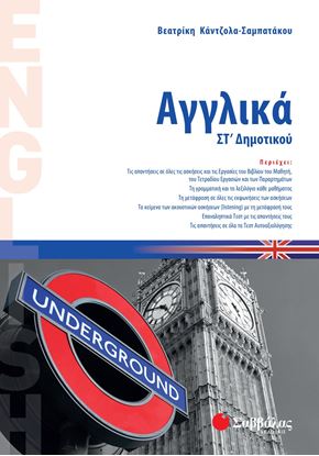 Εικόνα της ΑΓΓΛΙΚΑ ΣΤ' ΔΗΜΟΤΙΚΟΥ