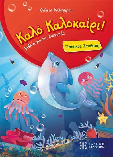 Εικόνα από ΚΑΛΟ ΚΑΛΟΚΑΙΡΙ! - ΠΑΙΔΙΚΟΣ ΣΤΑΘΜΟΣ