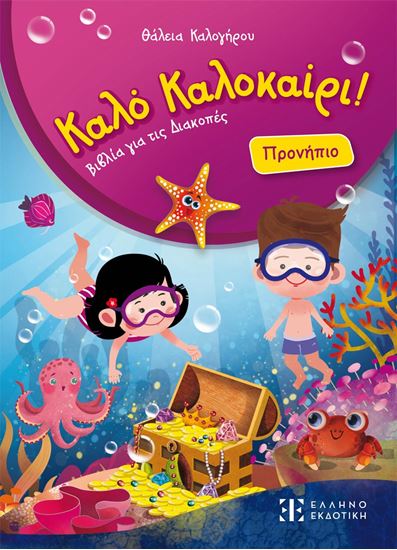 Εικόνα από ΚΑΛΟ ΚΑΛΟΚΑΙΡΙ! - ΠΡΟΝΗΠΙΟ