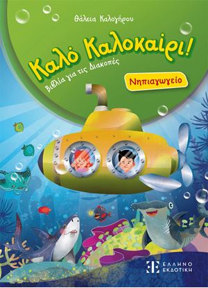 Εικόνα της ΚΑΛΟ ΚΑΛΟΚΑΙΡΙ! - ΝΗΠΙΑΓΩΓΕΙΟ