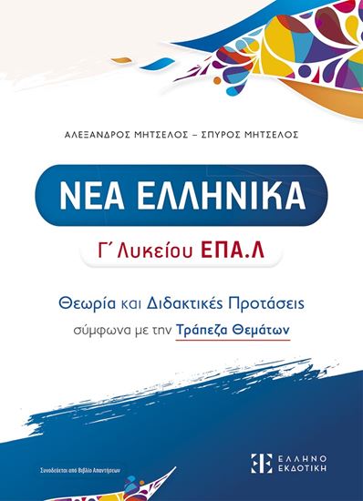 Εικόνα από ΝΕΑ ΕΛΛΗΝΙΚΑ Γ' ΛΥΚΕΙΟΥ ΕΠΑ.Λ - ΘΕΩΡΙΑ ΚΑΙ ΔΙΔΑΚΤΙΚΕΣ ΠΡΟΤΑΣΕΙΣ ΣΥΜΦΩΝΑ ΜΕ ΤΗΝ ΤΡΑΠΕΖΑ ΘΕΜΑΤΩΝ