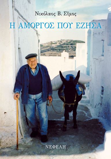 Εικόνα από Η ΑΜΟΡΓΟΣ ΠΟΥ ΕΖΗΣΑ