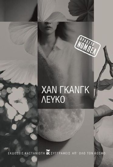 Εικόνα από ΛΕΥΚΟ (ΒΙΒΛΙΟΔΕΤΗΜΕΝΗ ΕΚΔΟΣΗ)