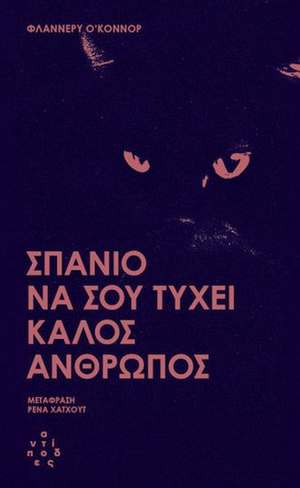 Εικόνα από ΣΠΑΝΙΟ ΝΑ ΣΟΥ ΤΥΧΕΙ ΚΑΛΟΣ ΑΝΘΡΩΠΟΣ