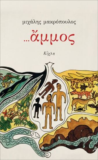 Εικόνα από ...ΑΜΜΟΣ