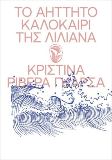 Εικόνα από ΤΟ ΑΗΤΗΤΟ ΚΑΛΟΚΑΙΡΙ ΤΗΣ ΛΙΛΙΑΝΑ