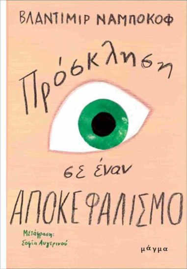 Εικόνα από ΠΡΟΣΚΛΗΣΗ ΣΕ ΕΝΑΝ ΑΠΟΚΕΦΑΛΙΣΜΟ